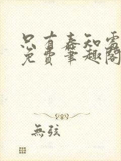 只有春知处全文免费笔趣阁