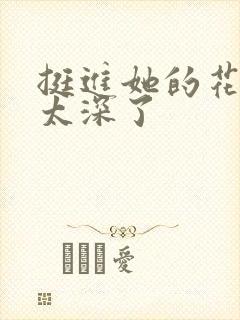 挺进她的花苞啊太深了封面