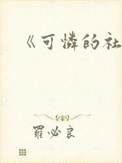 《可怜的社畜》封面