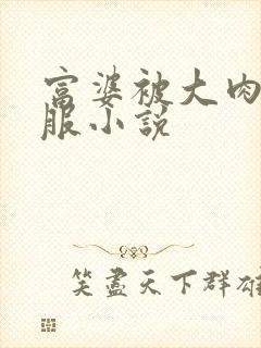 富婆被大肉楱征服小说封面