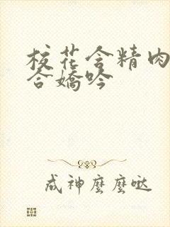 校花含精肉臀迎合娇吟封面