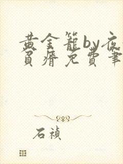 黄金笼by夜很贫瘠免费笔趣阁封面