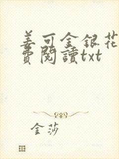 姜可金银花露免费阅读txt