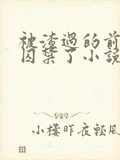 被渣过的前男友囚禁了小说免费读