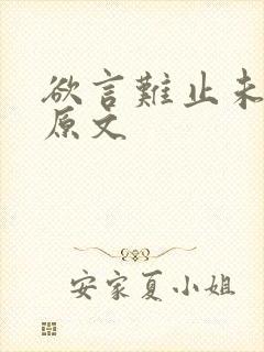 欲言难止未删减原文封面