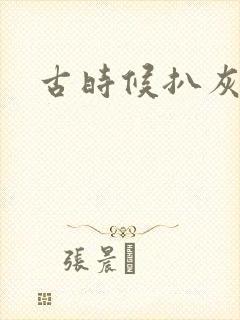 古时候扒灰小说