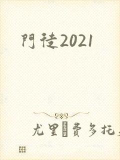门徒2021