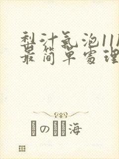 梨汁气泡11h最简单处理方法