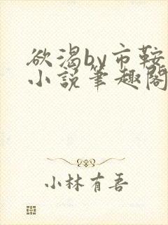 欲渴by市鞍马小说笔趣阁免费阅读