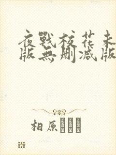 夜战校花未删减版无删减版小说阅读