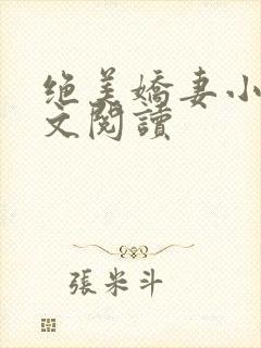 绝美娇妻小说全文阅读