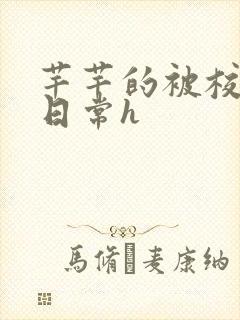 芊芊的被校长脔日常h