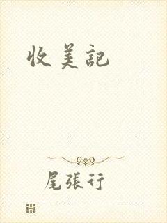 收美记