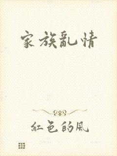家族乱情