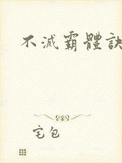 不灭霸体诀封面