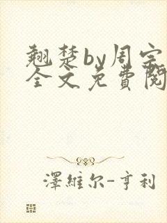 翘楚by周宗权全文免费阅读笔趣阁