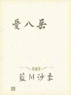 爱八岳