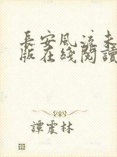 长安风流未删减版在线阅读