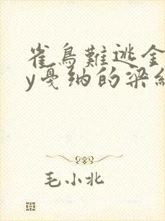 雀鸟难逃金笼by戛纳的梁红