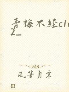 青梅不经c1v2_