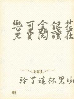 乐可金银花全文免费阅读在线第13