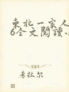 东北一家人1一6全文阅读小说