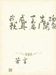 我成了生物课的教具篇1关键词