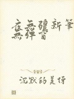 夜无疆新笔趣阁无弹窗