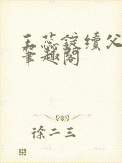 王蕊锭续父小说笔趣阁封面