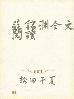 苏铭渊全文免费阅读