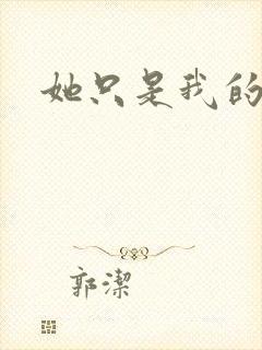 她只是我的妹妹