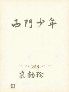 西门少年