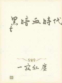 黑暗血时代txt