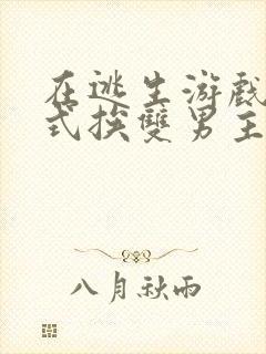 在逃生游戏里花式挨双男主