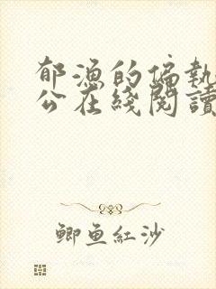 郁渔的偏执狂老公在线阅读