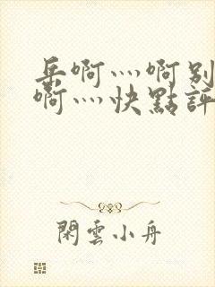 岳啊灬啊别停灬啊灬快点评价封面