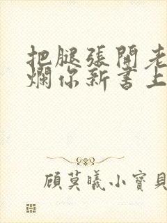 把腿张开老子臊烂你新书上架感言