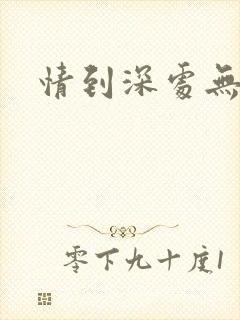 情到深处无怨尤