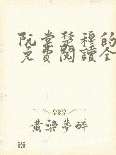 阮棠楚穆的小说免费阅读全文封面