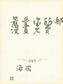 最爱你的那十年漫画免费