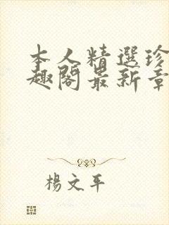 本人精选珍藏笔趣阁最新章节更新