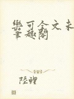 乐可全文未删减笔趣阁