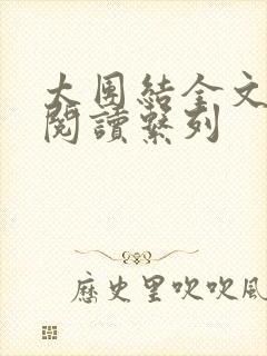 太团结全文免费阅读系列