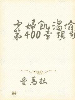 少妇饥渴偷公乱第400章视频