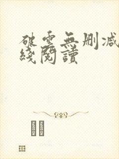 破云无删减版在线阅读