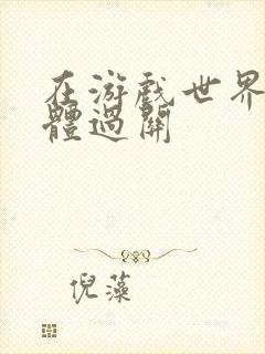 在游戏世界靠身体过关