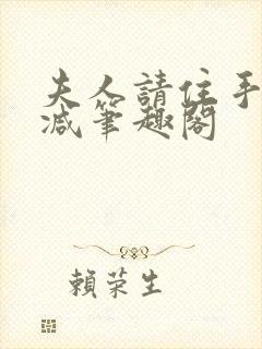 夫人请住手无删减笔趣阁