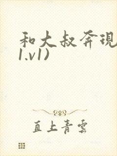 和大叔奔现后(1.v1)