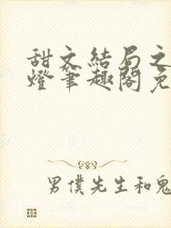 甜文结局之后青灯笔趣阁免费阅读