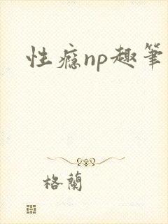 性瘾np趣笔阁